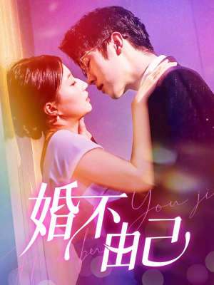 婚不由己（80集）免费观看完整版