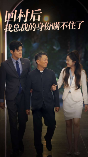 回村后我总裁的身份瞒不住了(80集) 回村后我总裁的身份瞒不住了(80集)热播短剧抢先看