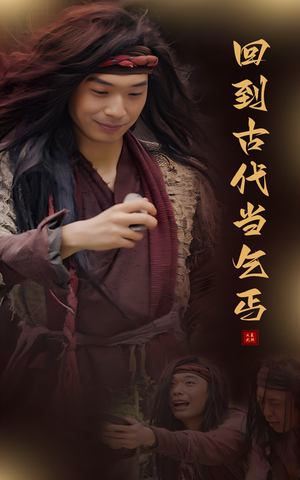 回到古代当乞丐(80集) 回到古代当乞丐(80集)短剧太精彩了