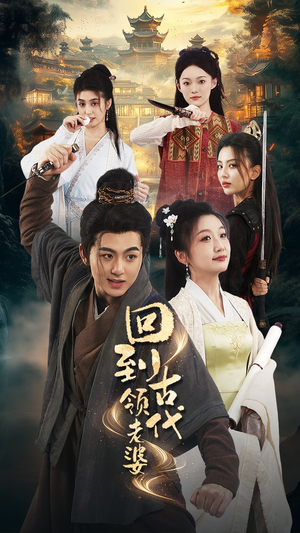 回到古代领老婆（71集）精彩片段