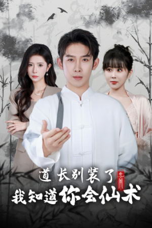 道长别装了我知道你会仙术(50集) 道长别装了我知道你会仙术(50集)男主角是谁