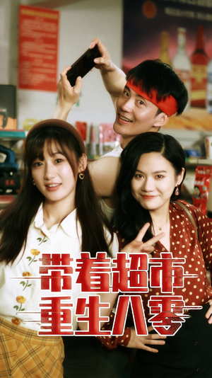 带着超市重生八零（91集）热门爆款短剧