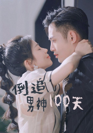 倒追男神100天（31集）抢先看热门短剧