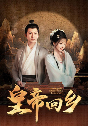 皇帝回乡(63集) 皇帝回乡(63集)免费观看全集