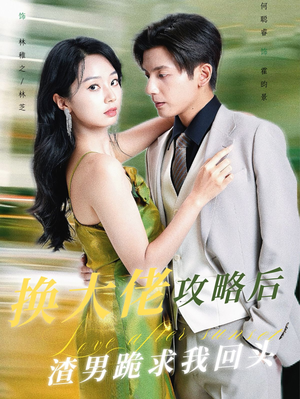 换大佬攻略后渣男跪求我回头（67集）看到了大结局