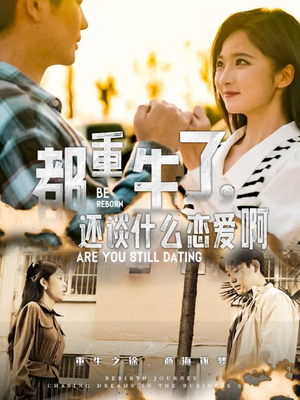 都重生了,还谈什么恋爱啊(66集) 都重生了,还谈什么恋爱啊(66集)火爆热门短剧