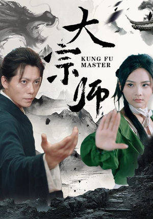 大宗师(40集) 大宗师(40集)热播短剧来袭