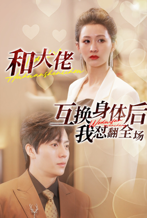 和大佬互换身体后我怼翻全场（89集）免费观看全集
