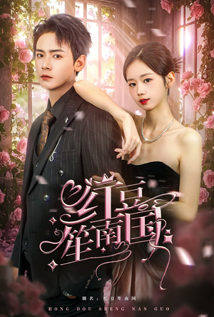 红豆笙南国（64集）短剧前十排行榜