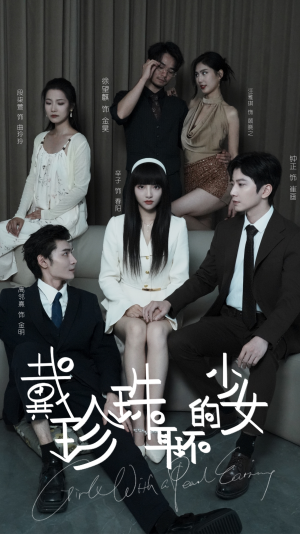 戴珍珠耳环的少女(73集) 戴珍珠耳环的少女(73集)在哪个app能看