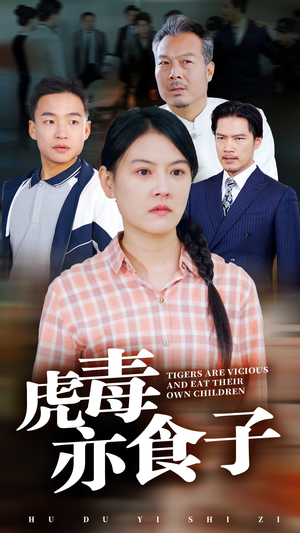 虎毒亦食子（29集）高清画质免费看