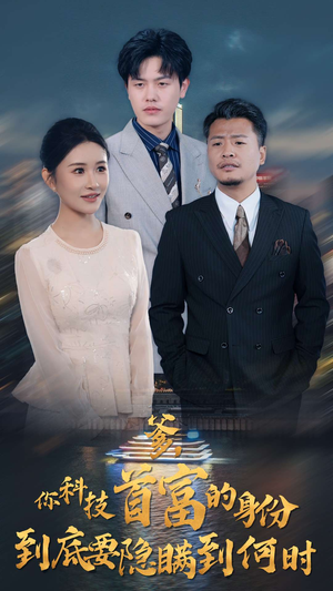 爹，你科技首富的身份到底要隐瞒到何时（94集）短剧中追到爽