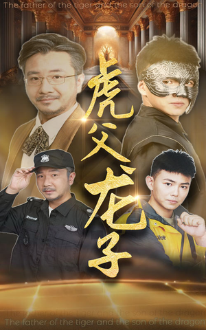 虎父龙子（60集）短剧中追到爽