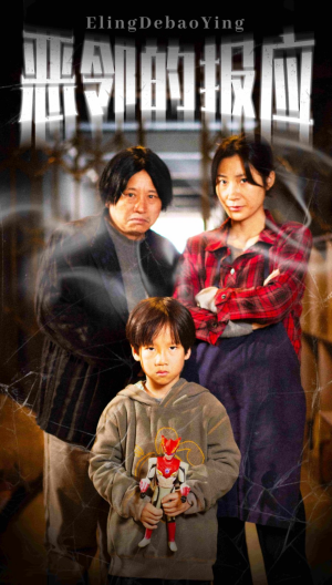 恶邻的报应(35集) 恶邻的报应(35集)短剧在线更新