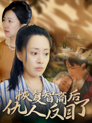 恢复智商后仇人反目了(55集) 恢复智商后仇人反目了(55集)爆火短剧抢先看