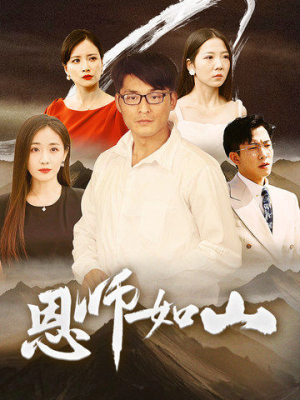 恩师如山（72集）百度网盘资源