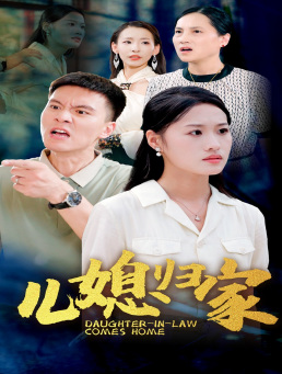 儿媳归家（50集）网上可以看吗