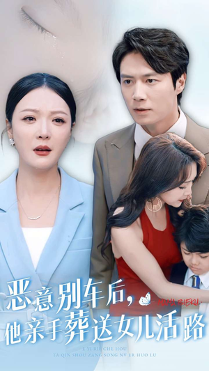 恶意别车后，他亲手葬送女儿活路（30集）热播短剧全集看