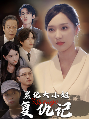 黑化大小姐复仇记（41集）短剧追到爽