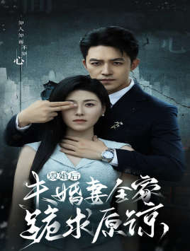 毁婚后未婚妻全家跪求原谅(30集) 毁婚后未婚妻全家跪求原谅(30集)原创精彩短剧