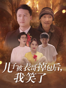 儿子被表哥掉包后，我笑了（31集）免费在线看