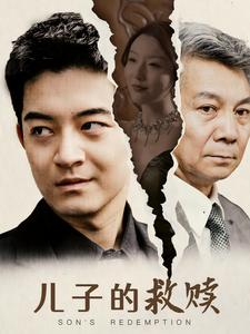 儿子的救赎(47集) 儿子的救赎(47集)精彩短剧热播中