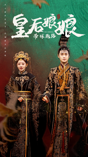 皇后娘娘带球跑路（61集）最近很火的短剧