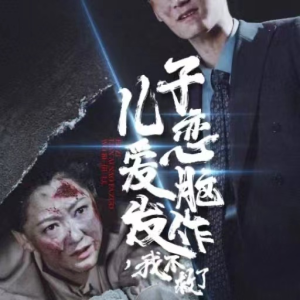 儿子恋爱脑发作，我不救了（80集）无需会员免费看