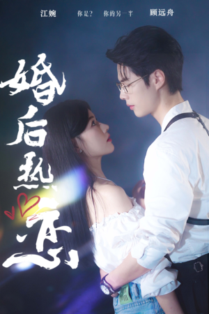 婚后热恋(36集) 婚后热恋(36集)短剧介绍