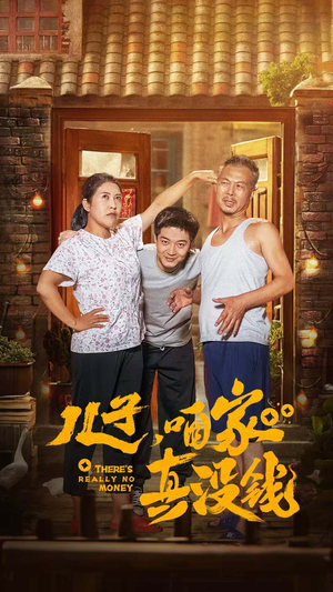 儿子，咱家真没钱（60集）最新短剧抢先看