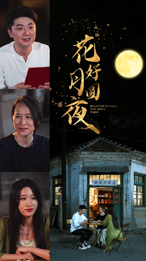 花好月圆夜(43集) 花好月圆夜(43集)让你一口气看完