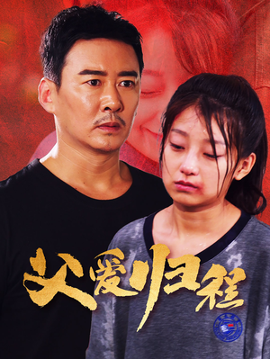 父爱归程(61集) 父爱归程(61集)短剧精彩绝伦