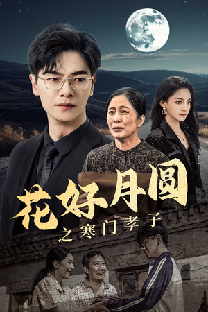 花好月圆之寒门孝子(36集) 花好月圆之寒门孝子(36集)全集一网打尽