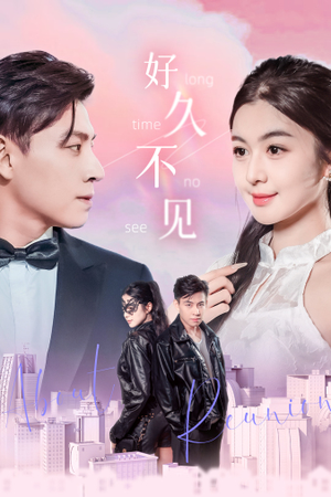 好久不见（78集）演员表