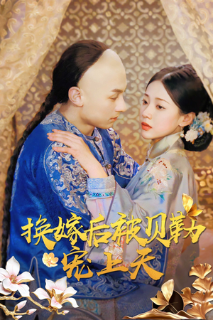 换嫁后被贝勒宠上天（35集）独家内容免费看