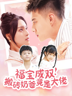 福宝成双！搬砖奶爸竟是大佬（78集）红果免费看短剧