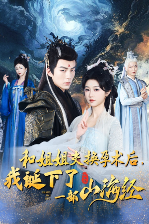 和姐姐交换孕术后，我诞下了一部山海经（45集）好看上头的短剧