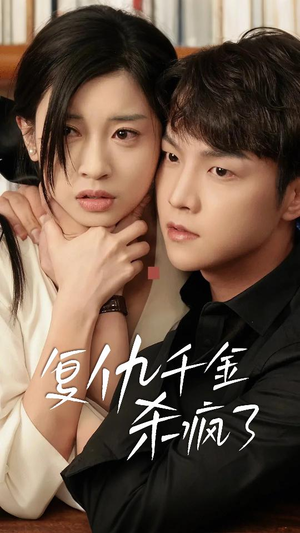 复仇千金杀疯了(70集) 复仇千金杀疯了(70集)超好看短剧推荐