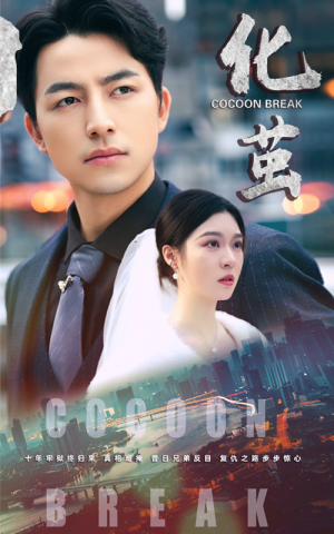 化茧（50集）甜宠短剧推荐