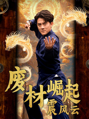 废材崛起震风云(65集) 废材崛起震风云(65集)最新上映免费看