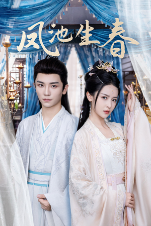 凤池生春（105集）去哪里看