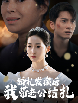 婚礼发癫后我带老公结扎（45集）全集下载