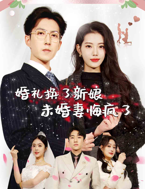 婚礼换了新娘未婚妻悔疯了（30集）好看短剧看不停