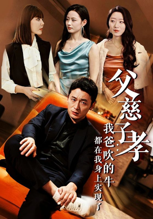 父慈子孝:我爸吹的牛都在我身上实现了(50集) 父慈子孝:我爸吹的牛都在我身上实现了(50集)一口气追完全集