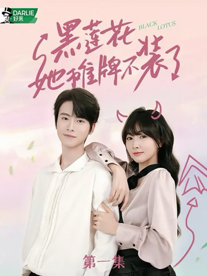 黑莲花她摊牌不装了（5集）最火爆的短剧