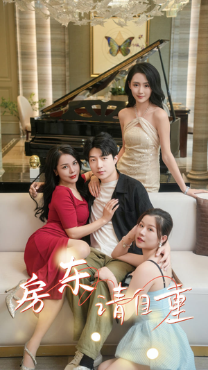 富贵房东（60集）最火爆短剧