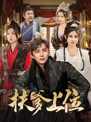 扶爹上位（83集）超爽短剧推荐