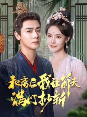 和离后我让前夫满门抄斩（61集）好看到停不下来