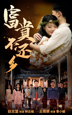 富贵不还乡（76集）百度网盘资源