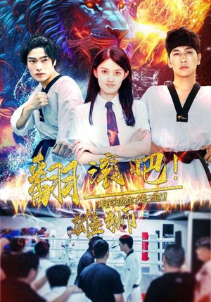 翻滚吧!雄狮(75集) 翻滚吧!雄狮(75集)热门短剧抢先